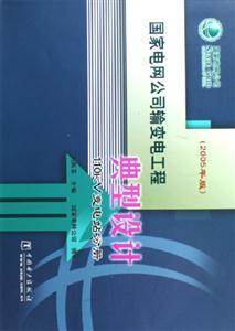 國家電網(wǎng)公司輸變電工程典型設(shè)計(jì)110kV變電站分冊詳解