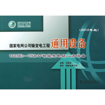 《國家電網(wǎng)公司輸變電工程通用設(shè)備 2012年版 110（66）～750kV智能變電站二次設(shè)備》——電力工程標(biāo)準(zhǔn)化建設(shè)的基石