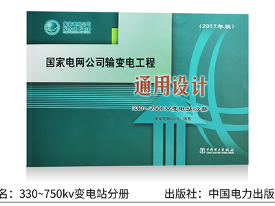 智能變電站設(shè)計(jì)新篇章 《國家電網(wǎng)公司輸變電工程通用設(shè)計(jì)330/750kV智能變電站分冊（2017版）》評析